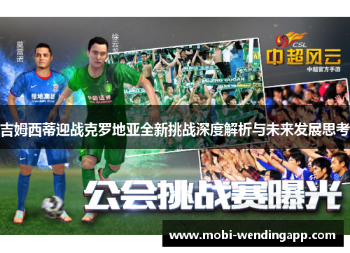 吉姆西蒂迎战克罗地亚全新挑战深度解析与未来发展思考