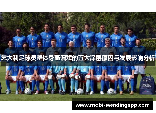 意大利足球员整体身高偏矮的五大深层原因与发展影响分析