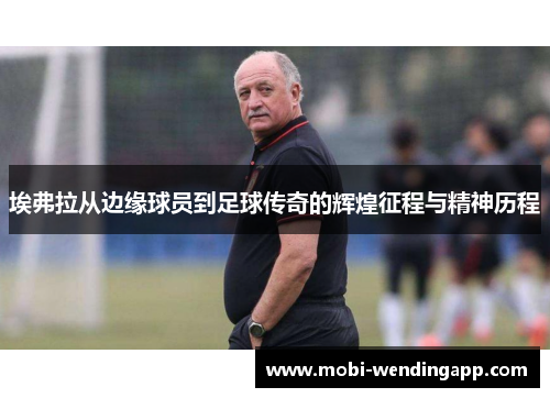 埃弗拉从边缘球员到足球传奇的辉煌征程与精神历程