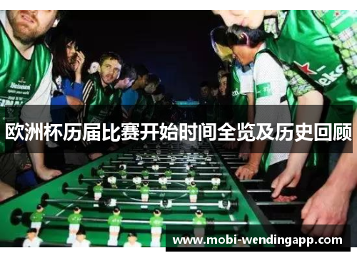 欧洲杯历届比赛开始时间全览及历史回顾