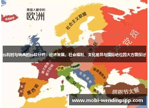 比利时与瑞典的比较分析：经济发展、社会福利、文化差异与国际地位四大方面探讨