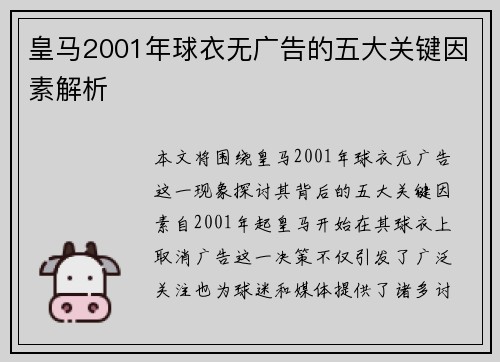 皇马2001年球衣无广告的五大关键因素解析