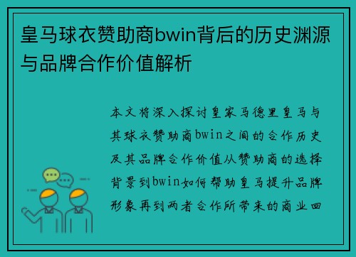 皇马球衣赞助商bwin背后的历史渊源与品牌合作价值解析
