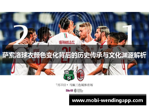 萨索洛球衣颜色变化背后的历史传承与文化渊源解析