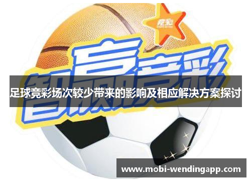 足球竞彩场次较少带来的影响及相应解决方案探讨