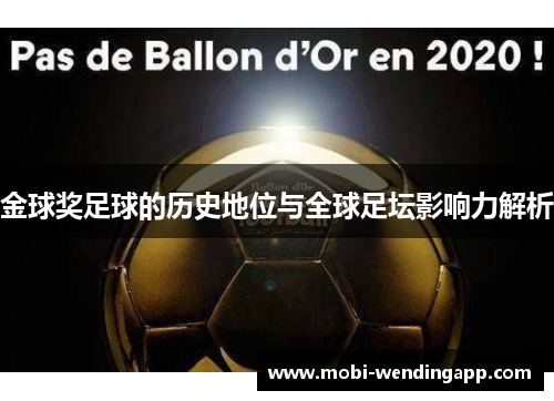 金球奖足球的历史地位与全球足坛影响力解析