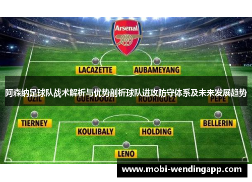 阿森纳足球队战术解析与优势剖析球队进攻防守体系及未来发展趋势