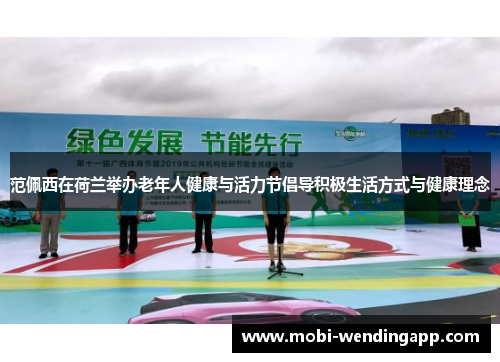 范佩西在荷兰举办老年人健康与活力节倡导积极生活方式与健康理念