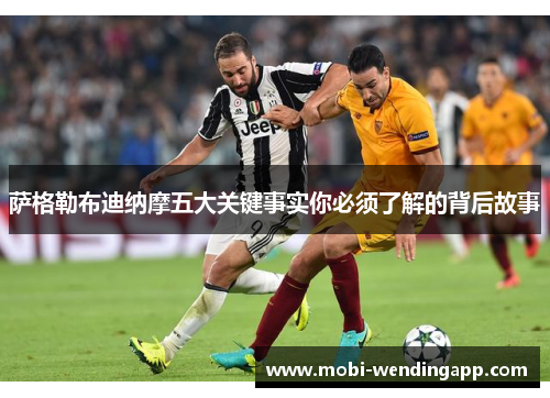 萨格勒布迪纳摩五大关键事实你必须了解的背后故事