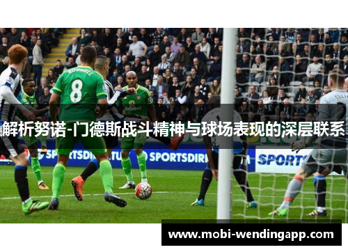 解析努诺-门德斯战斗精神与球场表现的深层联系