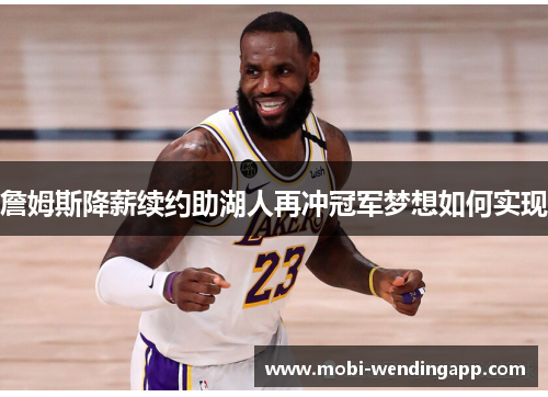 詹姆斯降薪续约助湖人再冲冠军梦想如何实现