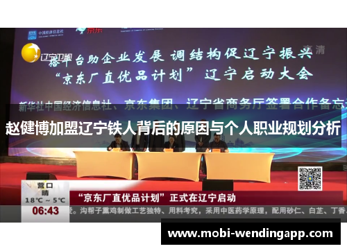 赵健博加盟辽宁铁人背后的原因与个人职业规划分析