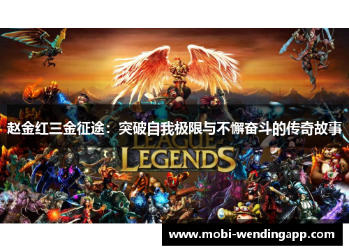 赵金红三金征途：突破自我极限与不懈奋斗的传奇故事