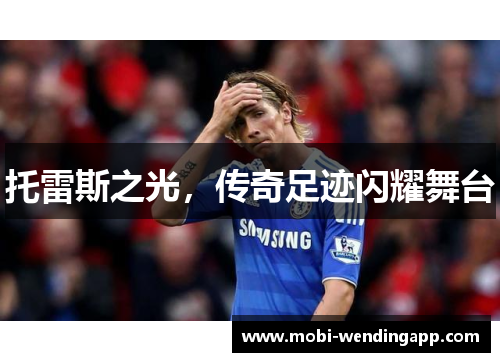 托雷斯之光，传奇足迹闪耀舞台