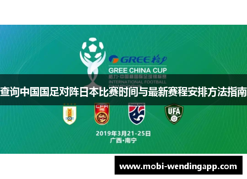 查询中国国足对阵日本比赛时间与最新赛程安排方法指南