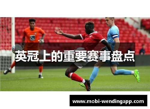 英冠上的重要赛事盘点