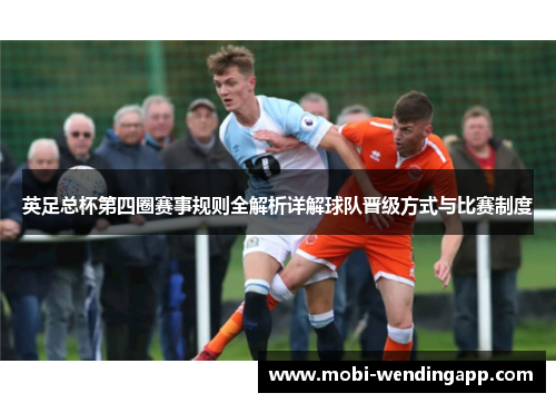英足总杯第四圈赛事规则全解析详解球队晋级方式与比赛制度
