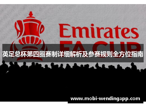 英足总杯第四圈赛制详细解析及参赛规则全方位指南