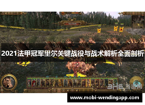 2021法甲冠军里尔关键战役与战术解析全面剖析