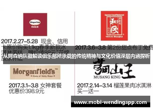 从阿森纳队徽解读俱乐部所承载的传统精神与文化价值深层内涵探析 从阿森纳队徽解读俱乐部所承载的传统精神与文化价值深层内涵探析