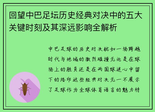 回望中巴足坛历史经典对决中的五大关键时刻及其深远影响全解析