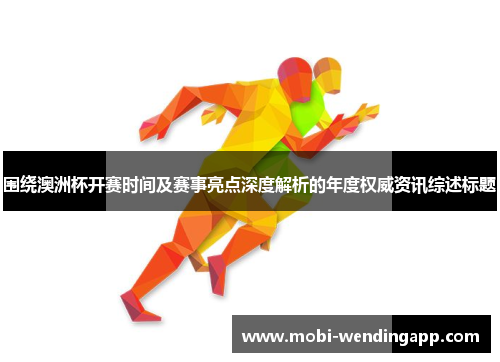 围绕澳洲杯开赛时间及赛事亮点深度解析的年度权威资讯综述标题