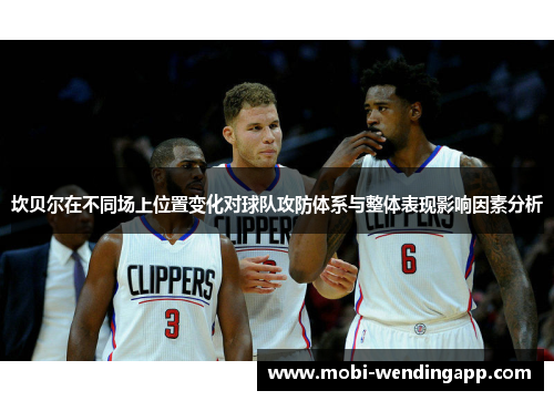 坎贝尔在不同场上位置变化对球队攻防体系与整体表现影响因素分析