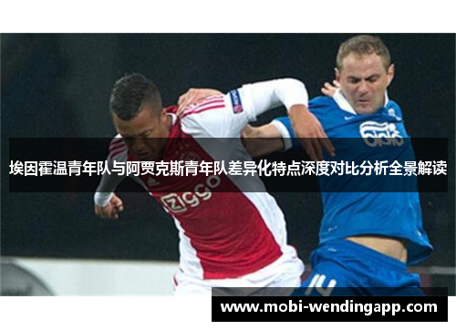 埃因霍温青年队与阿贾克斯青年队差异化特点深度对比分析全景解读