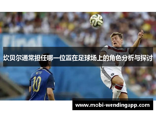 坎贝尔通常担任哪一位置在足球场上的角色分析与探讨