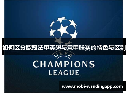 如何区分欧冠法甲英超与意甲联赛的特色与区别