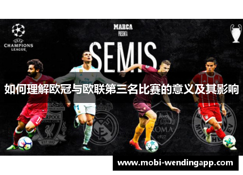 如何理解欧冠与欧联第三名比赛的意义及其影响