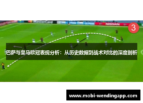 巴萨与皇马欧冠表现分析：从历史数据到战术对比的深度剖析