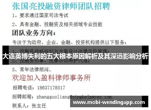 大连英博失利的五大根本原因解析及其深远影响分析