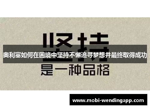 奥利塞如何在困境中坚持不懈追寻梦想并最终取得成功