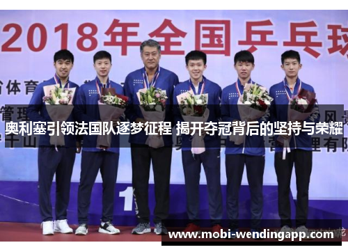 奥利塞引领法国队逐梦征程 揭开夺冠背后的坚持与荣耀