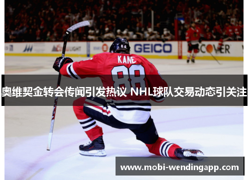 奥维契金转会传闻引发热议 NHL球队交易动态引关注