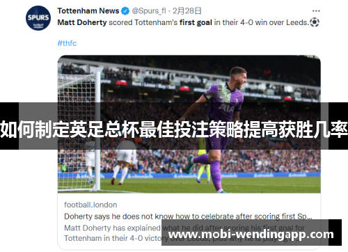 如何制定英足总杯最佳投注策略提高获胜几率