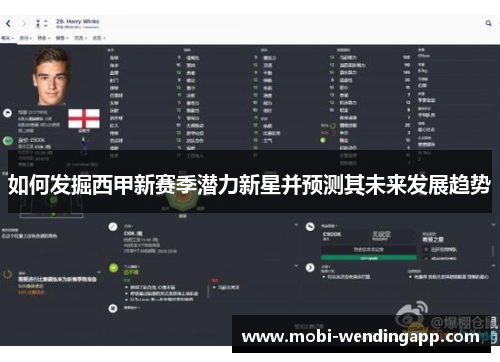 如何发掘西甲新赛季潜力新星并预测其未来发展趋势