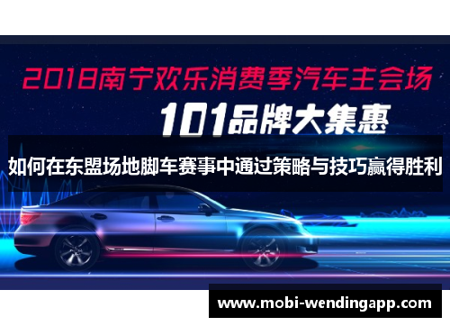 如何在东盟场地脚车赛事中通过策略与技巧赢得胜利