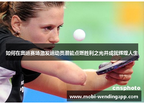 如何在奥运赛场激发运动员潜能点燃胜利之光并成就辉煌人生
