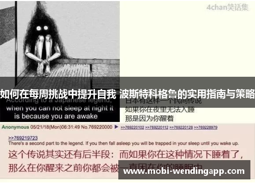 如何在每周挑战中提升自我 波斯特科格鲁的实用指南与策略