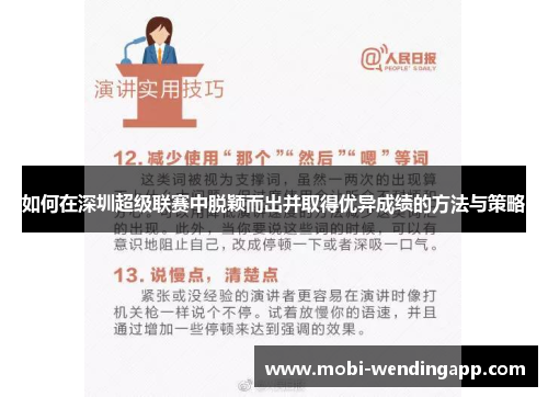 如何在深圳超级联赛中脱颖而出并取得优异成绩的方法与策略