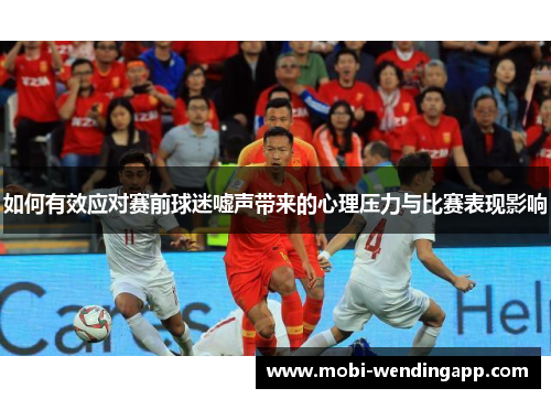 如何有效应对赛前球迷嘘声带来的心理压力与比赛表现影响