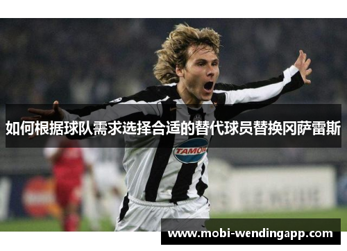 如何根据球队需求选择合适的替代球员替换冈萨雷斯