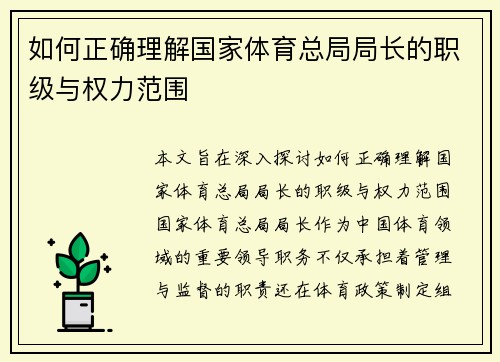 如何正确理解国家体育总局局长的职级与权力范围
