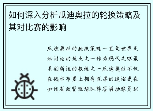 如何深入分析瓜迪奥拉的轮换策略及其对比赛的影响