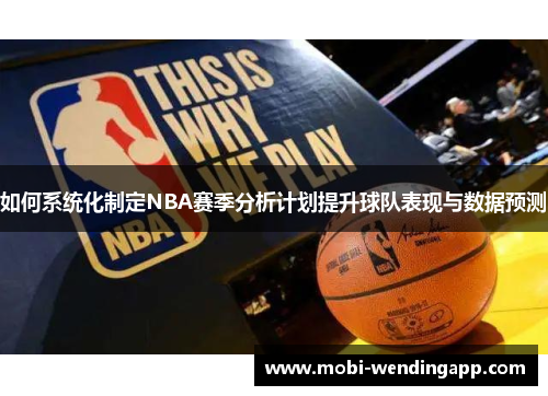 如何系统化制定NBA赛季分析计划提升球队表现与数据预测