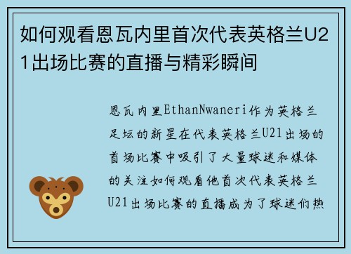如何观看恩瓦内里首次代表英格兰U21出场比赛的直播与精彩瞬间