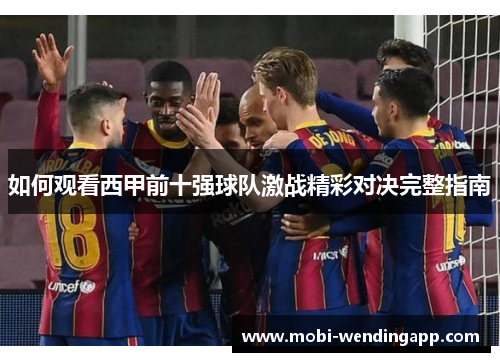 如何观看西甲前十强球队激战精彩对决完整指南