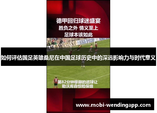 如何评估国足英雄桑尼在中国足球历史中的深远影响力与时代意义